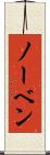 ノーベン Scroll