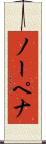 ノーペナ Scroll