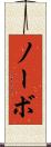 ノーボ Scroll