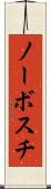 ノーボスチ Scroll