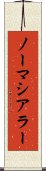 ノーマシアラー Scroll