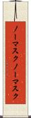 ノーマスク Scroll
