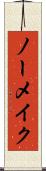 ノーメイク Scroll