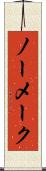 ノー・メーク Scroll