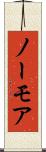 ノーモア Scroll