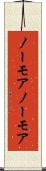 ノーモア Scroll