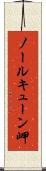 ノールキューン岬 Scroll