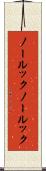 ノールック Scroll