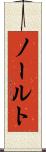 ノールト Scroll
