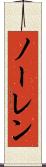ノーレン Scroll