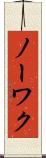 ノーワク Scroll