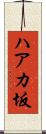 ハアカ坂 Scroll