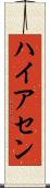 ハイアセン Scroll