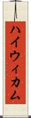 ハイウィカム Scroll