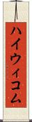 ハイウィコム Scroll