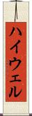ハイウェル Scroll