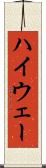 ハイウェー Scroll