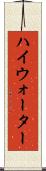 ハイウォーター Scroll