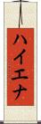 ハイエナ Scroll