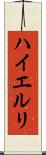 ハイエルリ Scroll