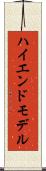 ハイエンド・モデル Scroll