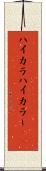 ハイカラ Scroll