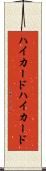 ハイカード Scroll