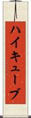 ハイキューブ Scroll