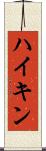 ハイキン Scroll