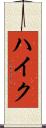 ハイク Scroll