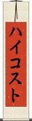 ハイコスト Scroll