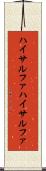ハイサルファ Scroll