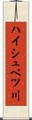 ハイシュベツ川 Scroll