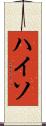 ハイソ Scroll