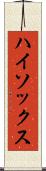 ハイ・ソックス Scroll