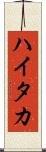 ハイタカ Scroll