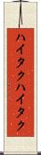 ハイタク Scroll