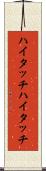 ハイタッチ Scroll
