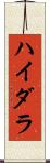 ハイダラ Scroll