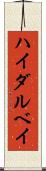 ハイダルベイ Scroll