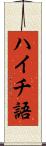 ハイチ語 Scroll