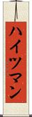 ハイツマン Scroll