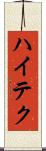 ハイテク Scroll