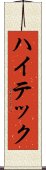 ハイテック Scroll