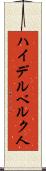 ハイデルベルク人 Scroll