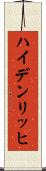 ハイデンリッヒ Scroll