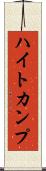 ハイトカンプ Scroll