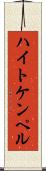 ハイトケンペル Scroll