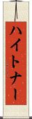 ハイトナー Scroll