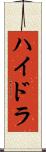 ハイドラ Scroll